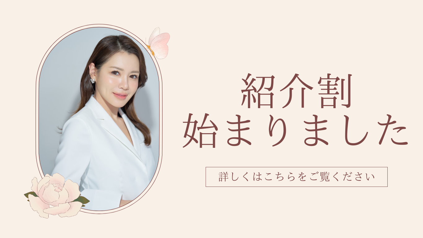 紹介割始まりました。詳しくはこちらをご覧ください