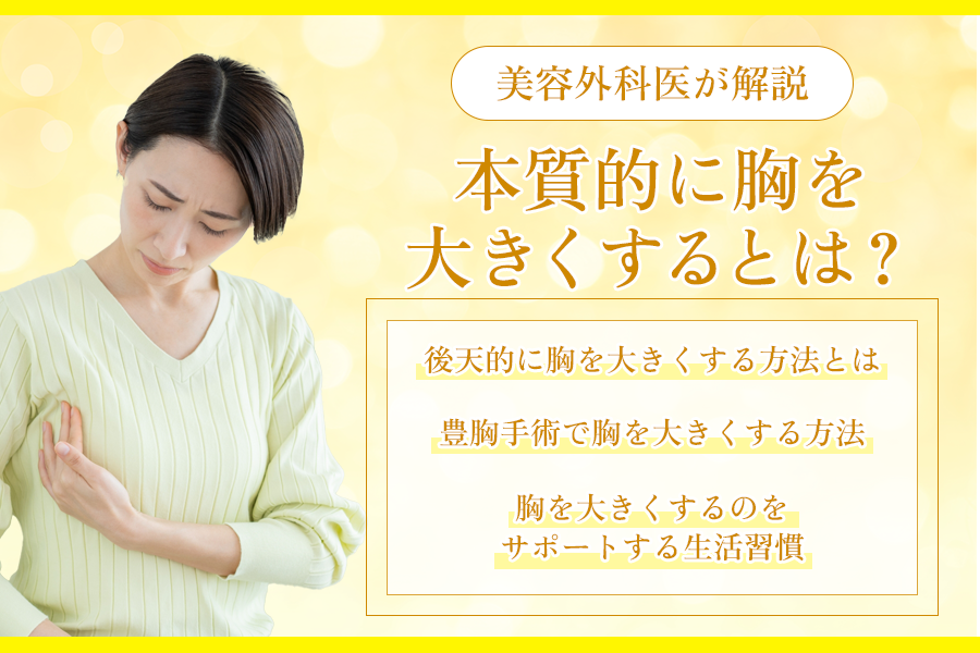 胸を大きくする