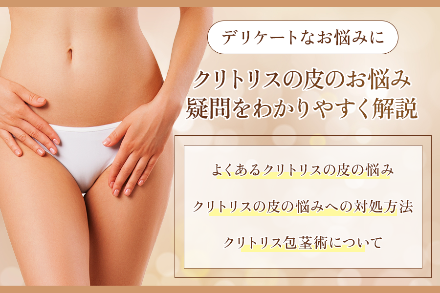 クリトリス 皮