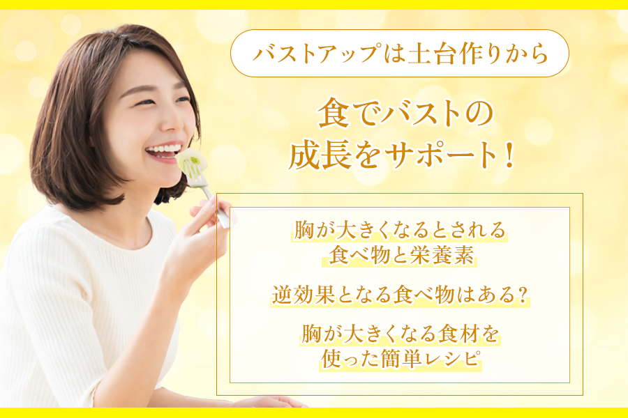 胸を大きくする食べ物