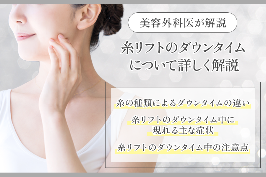 糸リフトダウンタイム